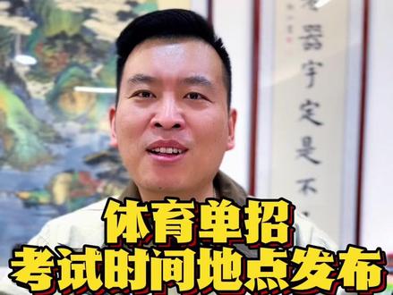 体育单招考试时间地点发布 体育单招考试时间地点发布#升学规划 #体育升学 #体育单招