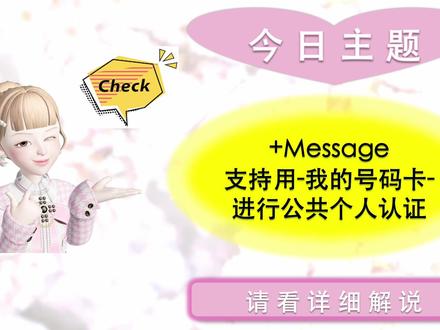 +Message,支持用我的号码卡进行公共个人认证
KDDI、docomo和softbank宣布,它们将从7月起开始支持公共个人身份识别(JPKI)服务,该服务允许用户仅使用其 "我的号码卡 "在线验证其身份,用于+Message应用中的公司和组织的官方账户。 softbank已经宣布了这个消息。
有了JPKI的兼容性,+Message用户在开立银行账户或发行信用卡时,只需将智能手机放在认证屏幕上的 "我的号码卡 "上,就能在网上轻松确认自己的身份。 此外,用我的号码卡验证身份后可以打开的信息可以替代只有用户才能收到的邮件,如银行账户余额通知。
与JPKI兼容的官方账户的发布计划在未来进行。
作为公共管理数字化的一部分,日本正在推动 "我的号码卡 "的传播和使用。 在行政机构和公司的在线服务中引入JPKI,可望改善用户的便利性,因为不需要拍照或身份证,而拍照或身份证是核实身份的必要条件,并可防止第三方 "欺骗 "或伪造数据。
今天的解说就到此结束
欢迎大家➕关注我
记得给我点赞哦,谢谢
#日本东京
#跨境电商
#一件代发