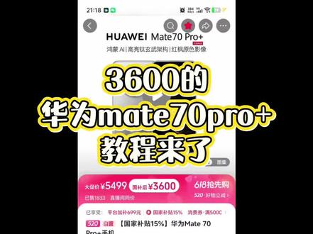 蹲华为mate70pro+的教程来了!#华为mate70Pro+ #华为 #618抖音好物节 #薅羊毛的快乐