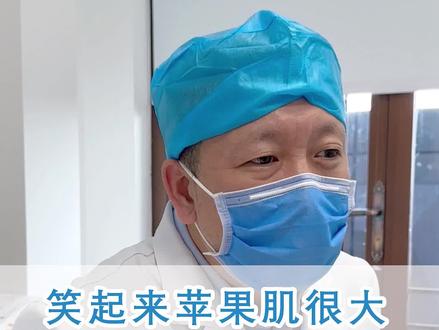 苹果肌笑起来大的人#面部吸脂后会下垂吗 #苹果肌大 #面部吸脂 #颧弓吸脂 #苹果肌能吸脂吗 #咬肌肥大