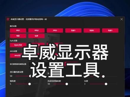 网吧老板问我:卓威显示器怎么快速设置?
我做了个工具,3分钟搞定。
#网吧软件 #网吧维护 #网吧工具