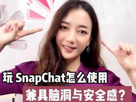 玩 SnapChat怎么使用?兼具脑洞与安全感?#SnapChat #交友软件 #大龄脱单
