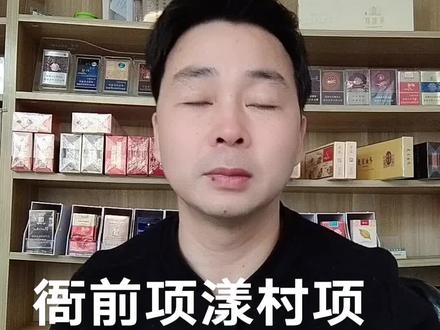 萧山衙前项姓