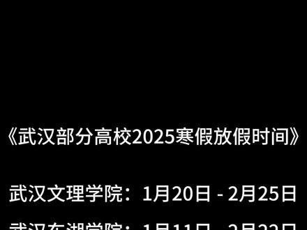 你的大学什么时候放假#寒假放假时间 #湖北寒假时间 #寒假