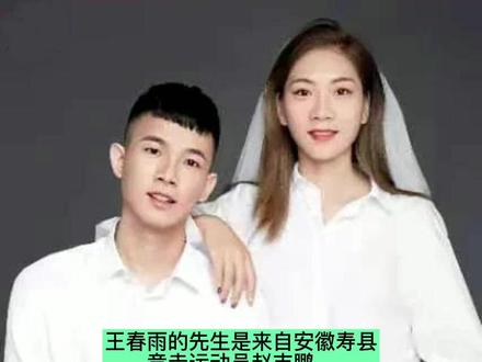 安徽田径名将结束爱情“长跑”结婚#王春雨