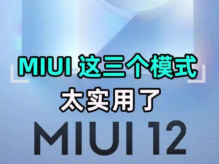 开启MIUI这三个模式,提升使用体验! #MIUI #小米 #手机 #教程 #数码