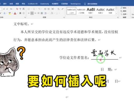 毕业论文的诚信承诺书要手写签名,如何插入呢?#毕业论文 #论文写作 #论文格式 #手写签名 #论文 #word