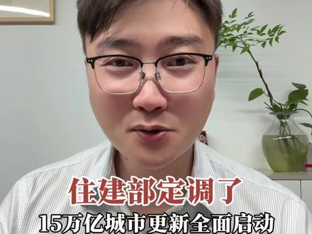住建部定调了 15万亿城市更新全面启动
#真实生活分享计划 #中介知识科普 #杭州大剑说 #城市体检 #城市更新