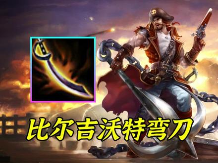 #英雄联盟 #英雄联盟背景故事 #游戏解说 比尔吉沃特弯刀的背景故事