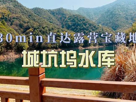 杭州露营新据点|城坑坞水库全攻略
✅交通:杭州主城自驾约30min,路况良好,轿车、suv无压力
✅亮点:碧绿水库+山林栈道,人少景美,适合露营、徒步、拍大片
✅Tips:记得带走垃圾,无痕露营从我做起
#杭州小众景点 #露营攻略 #户外生活 #杭州周边游