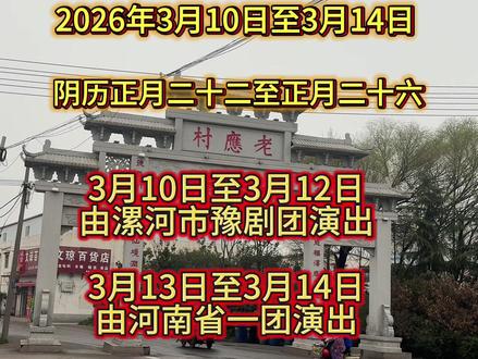 老应大戏又要开始了!一年更比一年好!#民间实拍 #老应 #唱戏 #戏曲 #豫剧