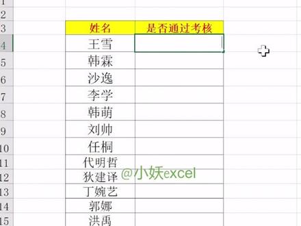 #小妖excel Excel之巧妙输入 红√绿× ,简单,10秒就会,赶紧来get吧~