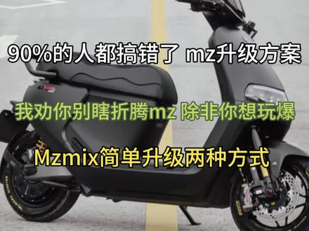 九号mzmix升级方案,两种简单的升级方案!#电摩 #九号电动车智能功能 #电改 #电动车 #文明骑行