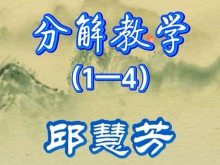 邱慧芳老师详讲42式太极拳(1一4式)