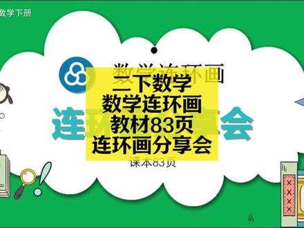 二下数学同步:数学连环画教材83页(连环画分享会) 二下数学同步:数学连环画教材83页(连环画分享会)#小学数学 #小学数学解题技巧 #小学数学思维 #二年级 #二年级数学