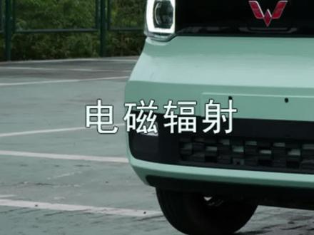 电磁辐射是特斯拉的100倍,你还敢开它去接孩子吗?#五菱宏光miniev #街拍酷车 #众测兄弟 @抖音小助手