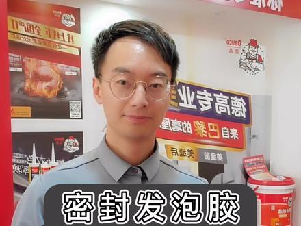 家里噪音大怎么办?窗户边发泡胶如何选择?发泡胶泡沫胶封边胶,密封效果隔音降噪防水抗收缩@抖音小助手 #装修 #设计 #发泡胶 #泡沫胶 #密封胶