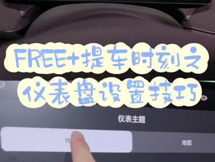 各位岚友大家好,有很多小伙伴提车以后看到我们这个仪表盘,他不知道如何去调节,那今天呢我就教各位车友如何去调节我们的这个仪表盘信息。
我们的仪表盘一共分为三块内容,左边这一块是可以显示这个胎压以及一些能耗信息,中间是显示我们的实时场景或者是地图信息,右边呢是显示我们的这个歌单,包括多媒体的信息。
那左边的这个信息如何去调节呢?在我们的方向盘左手边下面这个按钮按一次它就会调节,
比如电池情况、功耗曲线以及具体能耗情况。
我们可以来回切换,日常呢,我一般都是显示这个胎压。
中间这一块,一般在我们行驶过程中时它显示实时场景,那如果我们想要更换,如何更换呢?
在我们的这个车机上面设置【显示】-【仪表】,点进去以后可以两种模式切换,一个是场景,一个是地图,可以切换,
最右边那我们也可以去设置,日常过程中我们在听多媒体的时候,他一般是不会显示歌词的。
如果我们先要显示歌词,也可以在【显示】中打开【仪表显示歌词】开关,不过为了行车安全一般不建议视线长时间停留在仪表盘上查看歌词。
通过以上设置,您可以完全根据个人喜好和驾驶需求定制岚图FREE+的仪表盘显示,获得更舒适、更安全的驾驶体验。
谢谢大家!
#岚图FREE+提车时刻