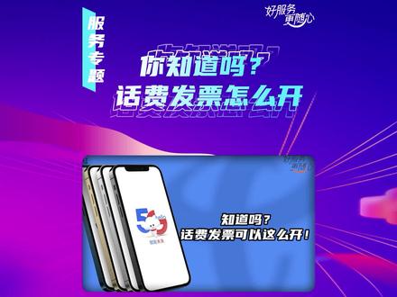 话费发票怎么开你知道吗?速看!#发票 #开发票 #电子发票 #干货分享 #拍拍焕新季电信业务多精彩