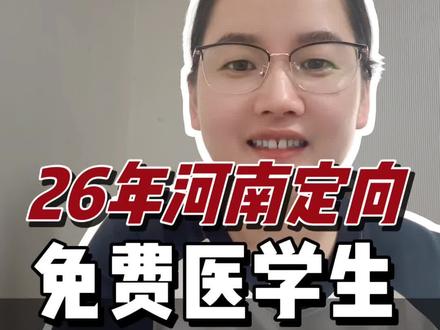 河南定向农村医学生26年最新政策 #免费医学定向生 #免费医学生报考#国家免费医学生 条件 #医学生升学 #招生政策解读