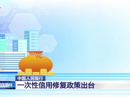 【#央行出手帮你修复征信逾期记录 】#看懂一次性信用修复政策 中国人民银行发布通知,实施一次性信用修复政策,支持信用受损但积极还款的个人高效便捷重塑信用。根据政策,对于2020年1月1日至2025年12月31日期间,单笔金额不超过10000元人民币的个人逾期信息,个人于2026年3月31日(含)前足额偿还逾期债务的,金融信用信息基础数据库将不予展示。#媒体精选计划