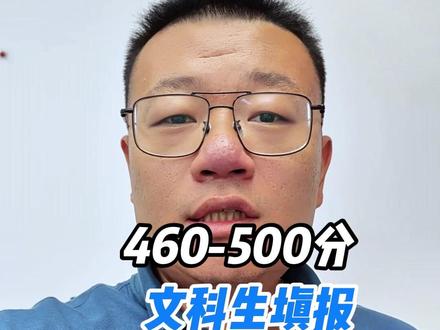 上海高考460-500分文科生志愿填报基本思路 #上海高考 #志愿填报