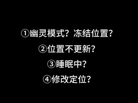 鉴定一下Jagat热门用户留言1⃣:幽灵模式?位置不更新?睡眠中?#jagat果汁 #共享位置 #鉴定 #读评论 #zenly