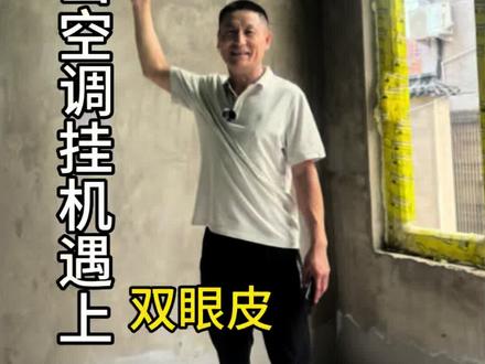 当空调挂机遇到石膏线双眼皮,最新做法来了#易县装修 #双眼皮吊顶 #装修新工艺 #中央公馆 #装修 @DOU+小助手