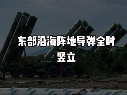东部沿海阵地导弹全时竖立!