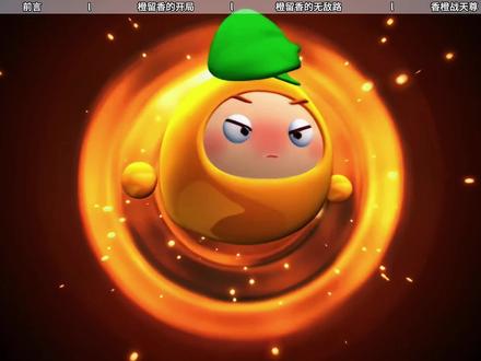 橙留香的无敌路
#果宝特攻 #橙留香