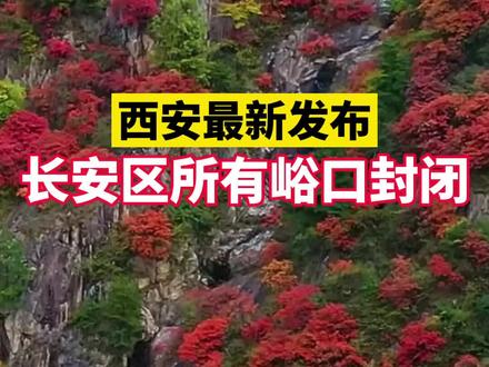西安最新发布 长安区所有峪口封闭