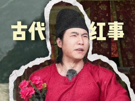 古代红撞白怎么办?#一人分饰多角 #历史#人文科普