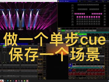 来做个单步cue,保存一个场景
#灯光师 #干货分享 #MA控台 #基础教学一学就会