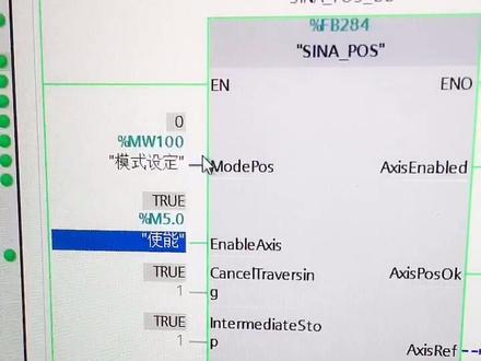 西门子V90伺服驱动器EPOS控制使用FB284,喜欢的朋友双击点亮支持一下!