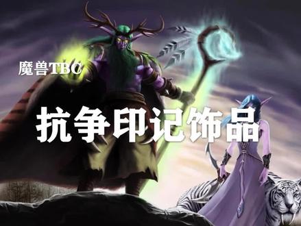 (干货)3大印记饰品,值不值得获得?!