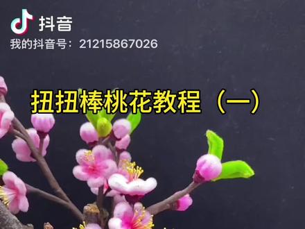 春有约,花不语,升级版扭扭棒桃花教程来了!#扭扭棒桃花教程#扭扭棒手工#桃花开时想起你