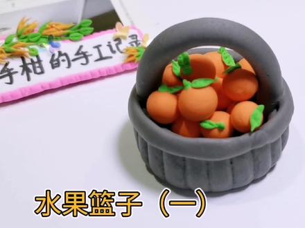 三种彩泥做的水果篮子,方法都很简单,哪一个是你最喜欢的(一) #粘土 #粘土手工 #超轻粘土手工 #是时候展现真正的技术了 #彩泥