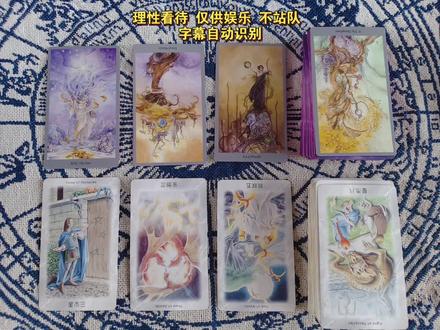 理性看待 不站队 实话实说 信则有不信则无 #王鹤棣沈月#塔罗牌预测#塔罗牌占卜