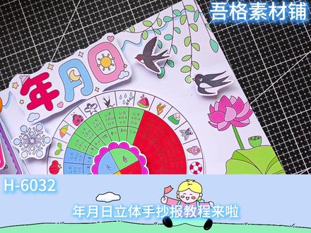 H6032数学羊年2027年日历年月日手抄报立体剪贴画教程 #年月日手抄报 #2027年日历手抄报 #年月日立体手抄报 #羊年日历手抄报 #二十四节气转盘制作
🉑打印彩图剪贴制作~轻松完成
🉑打印线稿涂色写字剪贴制作~效果更真实
🉑看置顶视频查看电子版彩图线稿获取方法
感谢喜欢❤❤❤持续更新
已注册版权(🈲商用禁搬运)