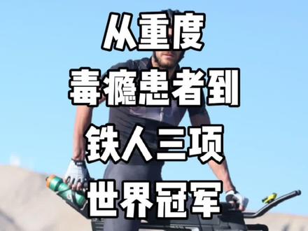 从毒瘾患者到铁人三项世界冠军!#铁人三项 #铁三 #公路车吧#铁三训练#铁三车#铁三tv#铁三比赛#马拉松