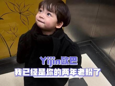 Yijin宝宝我是你的两年老粉了 #Yijin #宝宝 #颜值 #世萌一