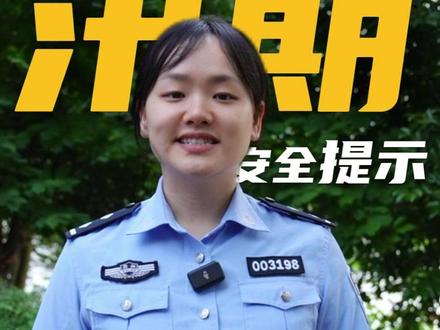 夏季防汛安全提示来啦!#夏季防汛安全