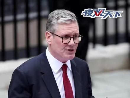 8年来首次!英国首相为啥此刻访华? #英国 #斯塔默 #热点 #热点新闻事件 #欧洲