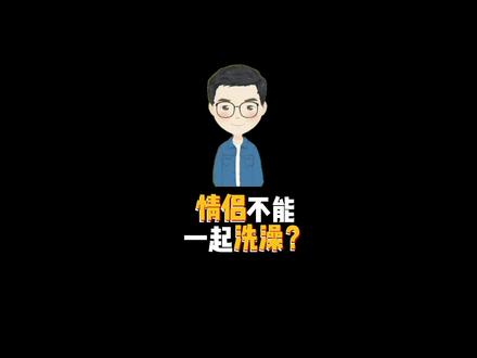 为什么情侣不能一起洗澡?#有趣的知识又增长了 #dou是知识点