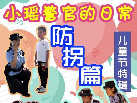 #小瑶警官的日常 |儿童节特辑 公共场所请牵好宝贝的手之防拐篇。@天津刑侦