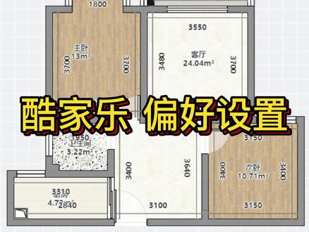 酷家乐如何不透明显示墙体。#酷家乐教学 #周口室内设计培训 #酷家乐墙体半透明 #零基础学设计