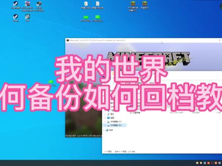 #我的世界 #我的世界存档教程 存档备份回档教程