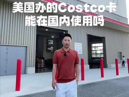 今天去试试在美国Costco办的会员卡在国内能用吗 #costco #会员制超市