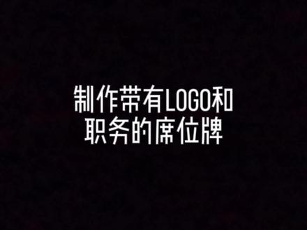 带logo和职位的席位牌、桌牌制作#excel #表格 #办公