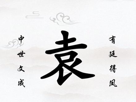 百家姓起名,虞舜之后:袁姓。#起名 #传统文化 #百家姓